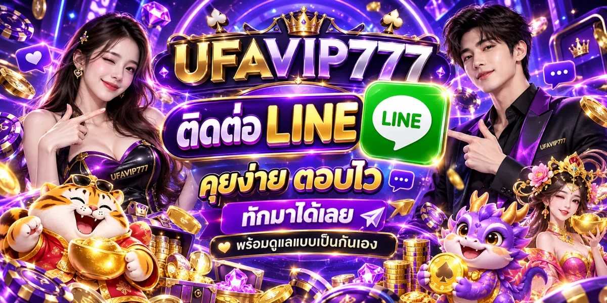 UFAVIP777-ติดต่อไลน์-คุยง่ายตอบไว