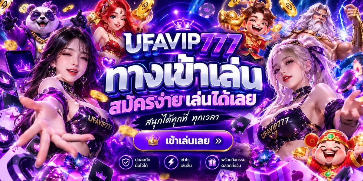 UFAVIP777-ทางเข้าเล่น-สนุกได้ทุกที่