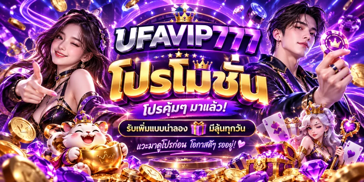 UFAVIP777-โปรโมชั่น-รับเพิ่มแบบน่าลอง